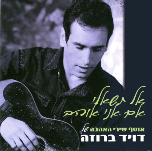 אל תשאלי אם אני אוהב: אוסף שירי אהבה