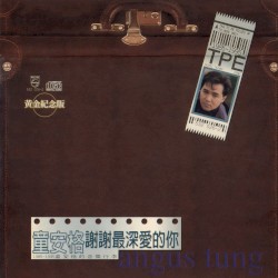謝謝最深愛的你: 1985-1995童安格的音樂行李 (黃金紀念版)