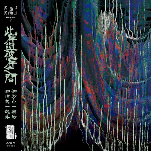 冥冥 Míng Míng