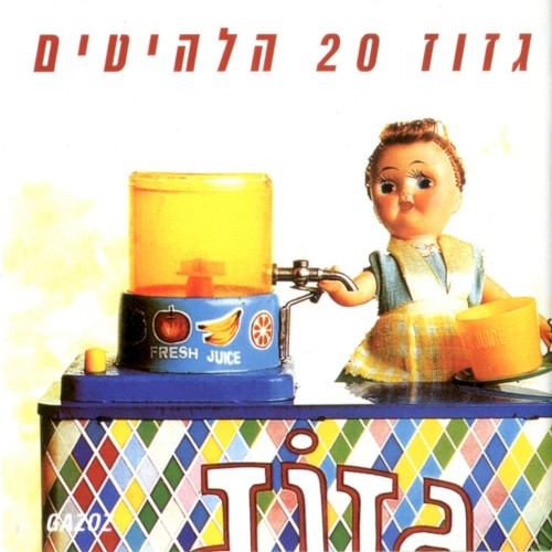 גזוז: 20 הלהיטים