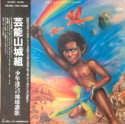 Shonentachi Eno Chikyu Sanka (In Praise Of Earth‚ To Boys)