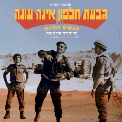גבעת חלפון אינה עונה: פסקול הסרט
