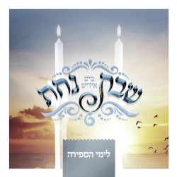 Shabbos Nachas (Sfira)