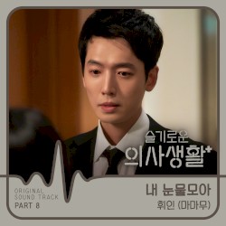 HOSPITAL PLAYLIST (Original Television Soundtrack), Pt. 8