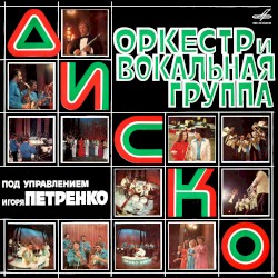 Оркестр и вокальная группа "Диско"