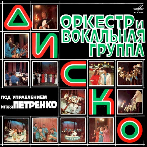 Оркестр и вокальная группа "Диско"