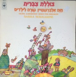 צוֹלֶלֶת צַבָּרִית: חַוָה אַלְבֶּרְשְׁטֵיין שָׁרָה לִילָדִים