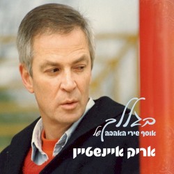 בגללך