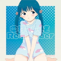 中村さんそをリメンバー