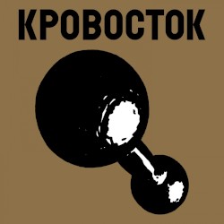 Гантеля (Instrumental)