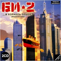 ...и корабль плывёт