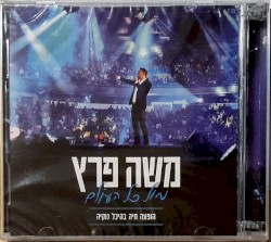 מול כל העולם - הופעה חיה בהיכל נוקיה