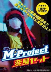 M-Project 変身セット