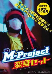 M-Project 変身セット