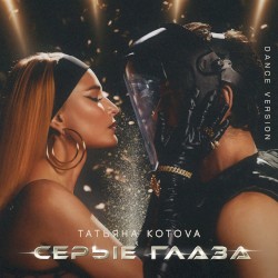 Серые глаза (Dance Version)