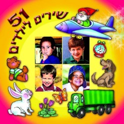 51 שירים לילדים (ממיטב שירי הילדים בכל הזמנים)
