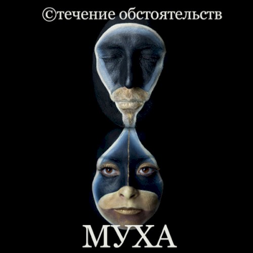 ©течение обстоятельств