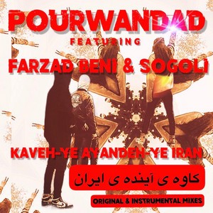 Kavehye Ayandehye Iran Instrumental