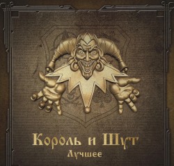 Король и Шут Лучшее