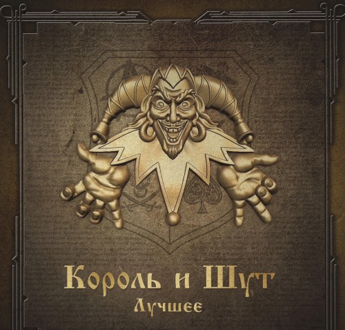 Король и Шут Лучшее