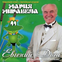 Мария Мирабела (Музыкальная Cказка. Оригинальный Cаундтрек)