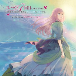 TV Anime “7th Time Loop: The Villainess Enjoys a Carefree Life Married to Her Worst Enemy!” Original Soundtrack