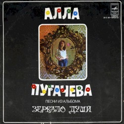 Песни из альбома "Зеркало души"