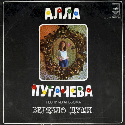 Песни из альбома "Зеркало души"