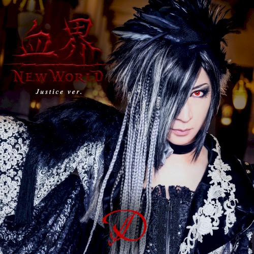 血界 NEW WORLD ～Justice ver.～