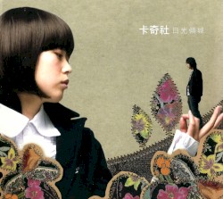 日光傾城