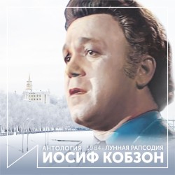 Лунная рапсодия (Антология 1984)