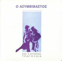 Ο ασυμβίβαστος και 5 σπάνια τραγούδια