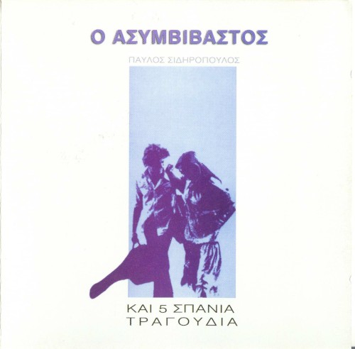 Ο ασυμβίβαστος και 5 σπάνια τραγούδια