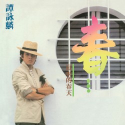 遲來的春天