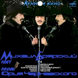 Лунное кино. Песни Юрия Чернавского