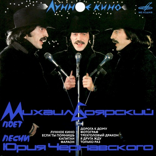 Лунное кино. Песни Юрия Чернавского