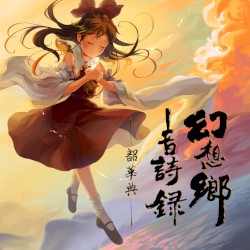 幻想鄉音詩錄‧韶華典