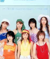 シングルV「愛の園〜Touch My Heeart〜」