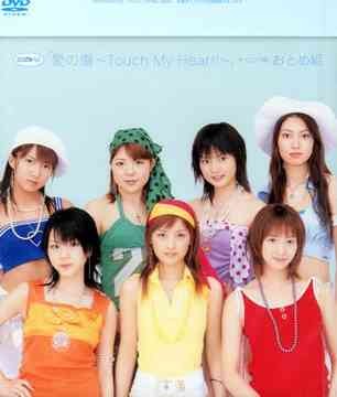 シングルV「愛の園〜Touch My Heeart〜」