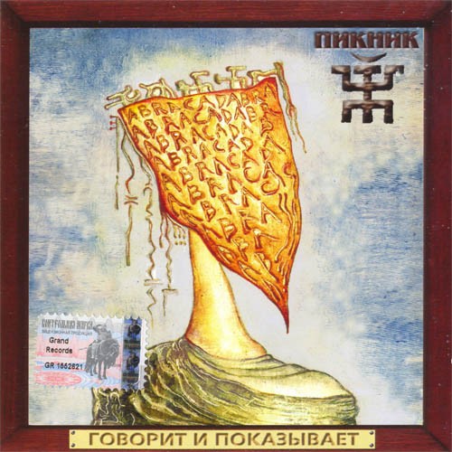 Полная история "Пикника", часть XIII: Говорит и показывает