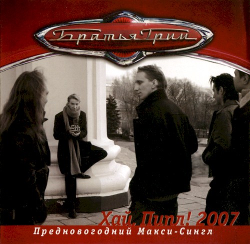 Хай, Пипл! 2007