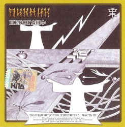 Полная история "Пикника", часть III: Иероглиф