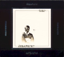 Антология, V: Табу
