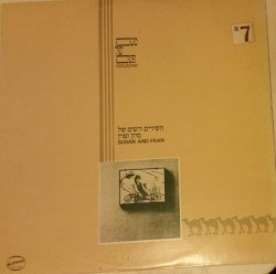 השירים היפים של סוזן ופרן