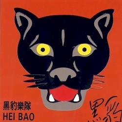 黑豹 同名专辑