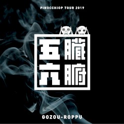 ピノキオピー Live from 五臓六腑 Tour 2019 at Tokyo