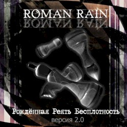 Рождённая реять бесплотность. Версия 2.0