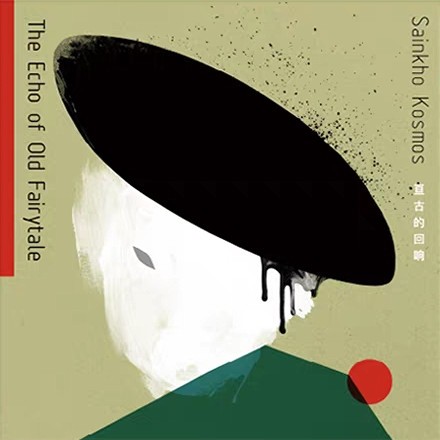 The Echo of Old Fairytale (亘古的回响)