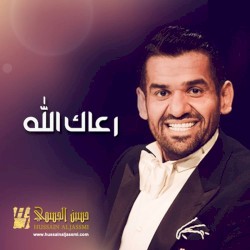 رعاك الله