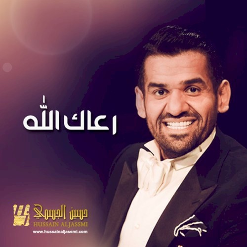 رعاك الله